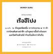 เรืออีโปง หมายถึงอะไร?, คำในภาษาไทย เรืออีโปง หมายถึง น. เรือขุดชนิดหนึ่ง ยาวประมาณ ๑ วา ทำจากโคนต้นตาลผ่าซีก แล้วขุดเอาเนื้อข้างในออก และปิดท้ายด้วยไม้ ท้ายเรือเล็กกว่าหัวเรือ.