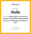 เรือเข็ม หมายถึงอะไร?, คำในภาษาไทย เรือเข็ม หมายถึง น. เรือต่อขนาดเล็ก รูปร่างยาวเพรียว หัวท้ายแหลม แล่นเร็ว กินน้ำตื้น พายมีลักษณะพิเศษที่มีใบพาย ๒ ข้าง มีด้ามอยู่ตรงกลาง ใช้พายระยะใกล้ ๆ.