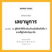 เลขานุการ หมายถึงอะไร?, คำในภาษาไทย เลขานุการ หมายถึง น. ผู้มีหน้าที่เกี่ยวข้องกับหนังสือหรืออื่น ๆ ตามที่ผู้บังคับบัญชาสั่ง.