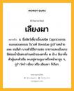 เลียงผา หมายถึงอะไร?, คำในภาษาไทย เลียงผา หมายถึง น. ชื่อสัตว์เคี้ยวเอื้องชนิด Capricornis sumatraensis ในวงศ์ Bovidae รูปร่างคล้ายแพะ ขนสีดํา บางตัวมีสีขาวแซม ขายาวและแข็งแรง มีต่อมนํ้ามันตรงส่วนหน้าของตาทั้ง ๒ ข้าง มีเขาทั้งตัวผู้และตัวเมีย พบอยู่ตามภูเขาหรือหน้าผาสูง ๆ, กูรํา โครํา เยือง หรือ เยียงผา ก็เรียก.