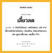 เลี้ยวลด หมายถึงอะไร?, คำในภาษาไทย เลี้ยวลด หมายถึง ก. อ้อมไปอ้อมมา, คดไปคดมา, เช่น ทางเลี้ยวลดไปตามไหล่เขา, อ้อมค้อม, ไม่ตรงไปตรงมา, เช่น พูดจาเลี้ยวลด, ลดเลี้ยว ก็ว่า.