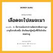 เลือดจะไปลมจะมา หมายถึงอะไร?, คำในภาษาไทย เลือดจะไปลมจะมา หมายถึง ก. มีอารมณ์แปรปรวนผิดปรกติเพราะสูงอายุถึงระดับหนึ่ง มักเกิดแก่ผู้หญิงที่มีวัยใกล้จะหมดระดู.