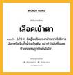 เลือดเข้าตา หมายถึงอะไร?, คำในภาษาไทย เลือดเข้าตา หมายถึง (สำ) ก. ฮึดสู้โดยไม่เกรงกลัวเพราะไม่มีทางเลือกหรือเจ็บช้ำน้ำใจเป็นต้น, กล้าทำในสิ่งที่ไม่เคยทำเพราะทนถูกบีบคั้นไม่ไหว.