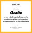 เลือดเย็น หมายถึงอะไร?, คำในภาษาไทย เลือดเย็น หมายถึง น. สัตว์มีกระดูกสันหลังที่สามารถปรับอุณหภูมิของร่างกายให้เหมาะสมกับอุณหภูมิของสภาวะแวดล้อม เช่นปลา กบ เรียกว่า สัตว์เลือดเย็น.