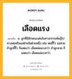 เลือดแรง หมายถึงอะไร?, คำในภาษาไทย เลือดแรง หมายถึง น. ลูกที่มีลักษณะเด่นในทางกรรมพันธุ์ไปทางพ่อหรือแม่ฝ่ายใดฝ่ายหนึ่ง เช่น พ่อขี้ริ้ว แม่สวย ถ้าลูกขี้ริ้ว ก็แสดงว่า เลือดพ่อแรงกว่า ถ้าลูกสวย ก็แสดงว่า เลือดแม่แรงกว่า.