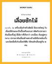 เลื่อยชักไม้ หมายถึงอะไร?, คำในภาษาไทย เลื่อยชักไม้ หมายถึง น. เครื่องมือสำหรับตัดไม้ มีขนาดใหญ่ ใบเลื่อยมีลักษณะเป็นปื้นหรือแถบยาวติดกับปลายขาคันเลื่อยทั้งคู่ มีไม้ยาวที่เรียกว่า อกเลื่อย ยันอยู่ตรงกลาง ปลายขาคันเลื่อยด้านตรงข้ามมีเชือกคล้องรั้งและบิดเพื่อขึงใบเลื่อยให้ตึง ใช้คนชักเลื่อยคู่กัน ๒ คน.