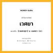 เวศยา หมายถึงอะไร?, คำในภาษาไทย เวศยา หมายถึง [เวดสะหฺยา] น. แพศยา. (ส.).