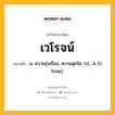 เวโรจน์ หมายถึงอะไร?, คำในภาษาไทย เวโรจน์ หมายถึง น. ความรุ่งเรือง, ความสุกใส. (ป.; ส. ไวโรจน).