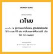 เวไนย หมายถึงอะไร?, คำในภาษาไทย เวไนย หมายถึง น. ผู้ควรแนะนําสั่งสอน, ผู้พึงดัดได้สอนได้, ใช้ว่า เวนย ก็มี เช่น จะให้เวนยชาติทั้งปวงได้. (นันโท). (ป. เวเนยฺย).