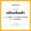 เสงี่ยมเจียมตัว หมายถึงอะไร?, คำในภาษาไทย เสงี่ยมเจียมตัว หมายถึง [สะเหฺงี่ยม-] ก. สำรวมกิริยาวาจาด้วยเจียมตัว. ว. สุภาพเรียบร้อย.