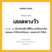 เสลดหางวัว หมายถึงอะไร?, คำในภาษาไทย เสลดหางวัว หมายถึง น. เมือกข้นเหนียวที่ตีขึ้นมาจุกที่คอและปิดหลอดลม ทําให้หายใจไม่ออก, เสลดหางงัว ก็เรียก.