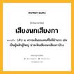 เสียงนกเสียงกา หมายถึงอะไร?, คำในภาษาไทย เสียงนกเสียงกา หมายถึง (สำ) น. ความเห็นของคนที่ไม่มีอำนาจ เช่น เป็นผู้หลักผู้ใหญ่ น่าจะฟังเสียงนกเสียงกาบ้าง.