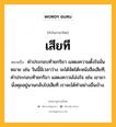 เสียที หมายถึงอะไร?, คำในภาษาไทย เสียที หมายถึง คำประกอบท้ายกริยา แสดงความตั้งใจมั่นหมาย เช่น วันนี้มีเวลาว่าง จะได้จัดโต๊ะหนังสือเสียที, คำประกอบท้ายกริยา แสดงความโล่งใจ เช่น เขามานั่งคุยอยู่นานกลับไปเสียที เราจะได้ทำอย่างอื่นบ้าง.