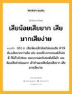 เสียน้อยเสียยาก เสียมากเสียง่าย หมายถึงอะไร?, คำในภาษาไทย เสียน้อยเสียยาก เสียมากเสียง่าย หมายถึง (สำ) ก. เสียเพียงเล็กน้อยไม่ยอมเสีย ทำให้ต้องเสียมากกว่าเดิม เช่น ตอนที่เบรกรถยนต์เริ่มไม่ดี ก็ไม่รีบไปซ่อม พอเบรกแตกไปชนต้นไม้เข้า เลยต้องเสียค่าซ่อมมาก เข้าทำนองเสียน้อยเสียยาก เสียมากเสียง่าย.