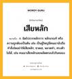 เสียหลัก หมายถึงอะไร?, คำในภาษาไทย เสียหลัก หมายถึง ก. ผิดไปจากหลักการ หลักเกณฑ์ หรือความถูกต้องเป็นต้น เช่น เป็นผู้ใหญ่มีคนเขานับถือ ทำสิ่งใดอย่าให้เสียหลัก; ซวดเซ, พลาดท่า, ทรงตัวไม่ได้, เช่น คนเมาเสียหลักเลยพลัดตกลงไปในคลอง.