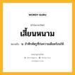 เสี้ยนหนาม หมายถึงอะไร?, คำในภาษาไทย เสี้ยนหนาม หมายถึง น. ข้าศึกศัตรูที่ก่อความเดือดร้อนให้.