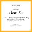 เสือตบก้น หมายถึงอะไร?, คำในภาษาไทย เสือตบก้น หมายถึง น. ชื่อเครื่องดักหนูชนิดหนึ่ง มีไม้ตบตัวหนูให้ติดอยู่กับปากกระบอกเมื่อไกลั่น.