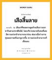 เสือสิ้นลาย หมายถึงอะไร?, คำในภาษาไทย เสือสิ้นลาย หมายถึง น. เสือแก่ที่หมดลายดูคล้ายเสือขาวออกหากินตามปรกติไม่ได้, โดยปริยายหมายถึงคนที่เคยมีความเก่งกล้าสามารถมาก่อน ต่อมาเมื่อร่างกายทุพพลภาพหรืออายุมากขึ้น ความเก่งกล้าสามารถก็เสื่อมลง.