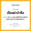 เสือเฒ่าจำศีล หมายถึงอะไร?, คำในภาษาไทย เสือเฒ่าจำศีล หมายถึง (สํา) น. ชายสูงอายุที่มีท่าทีสงบเสงี่ยมน่านับถือ แต่เจ้ามารยามีเล่ห์เหลี่ยมมาก.