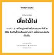 เสื่อไม้ไผ่ หมายถึงอะไร?, คำในภาษาไทย เสื่อไม้ไผ่ หมายถึง น. เครื่องปูลาดสำหรับรองนอน ทำด้วยไม้ไผ่ สับเป็นริ้วละเอียดอย่างฟาก คลี่ออกและต่อกันเป็นผืน.