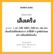 เส็งเคร็ง หมายถึงอะไร?, คำในภาษาไทย เส็งเคร็ง หมายถึง ว. เลว, ไม่ดี, ไม่มีค่า, ไม่มีราคา, เช่น ของเส็งเคร็งไม่มีใครต้องการ ป่านี้ไม้ดี ๆ ถูกตัดไปหมดแล้ว เหลือแต่ไม้เส็งเคร็ง.