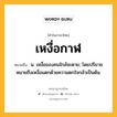 เหงื่อกาฬ หมายถึงอะไร?, คำในภาษาไทย เหงื่อกาฬ หมายถึง น. เหงื่อของคนใกล้จะตาย; โดยปริยายหมายถึงเหงื่อแตกด้วยความตกใจกลัวเป็นต้น.