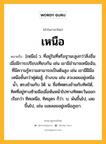 เหนือ หมายถึงอะไร?, คำในภาษาไทย เหนือ หมายถึง [เหฺนือ] ว. ที่อยู่ในที่หรือฐานะสูงกว่าสิ่งอื่นเมื่อมีการเปรียบเทียบกัน เช่น เขามีอํานาจเหนือฉัน, ที่มีความรู้ความสามารถเป็นต้นสูง เช่น เขามีฝีมือเหนือชั้นกว่าคู่ต่อสู้, ข้างบน เช่น สวะลอยอยู่เหนือนํ้า, ตรงข้ามกับ ใต้. น. ชื่อทิศตรงข้ามกับทิศใต้, ทิศที่อยู่ทางซ้ายมือเมื่อหันหน้าไปทางทิศตะวันออก เรียกว่า ทิศเหนือ, ทิศอุดร ก็ว่า. บ. พ้นขึ้นไป, เลยขึ้นไป, เช่น เมฆลอยอยู่เหนือภูเขา.