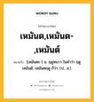 เหมันต,เหมันต-,เหมันต์ หมายถึงอะไร?, คำในภาษาไทย เหมันต,เหมันต-,เหมันต์ หมายถึง [เหมันตะ-] น. ฤดูหนาว ในคำว่า ฤดูเหมันต์, เหมันตฤดู ก็ว่า. (ป., ส.).