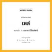 เหล่ หมายถึงอะไร?, คำในภาษาไทย เหล่ หมายถึง ว. เขมาก (ใช้แก่ตา).