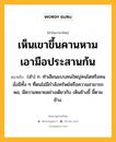 เห็นเขาขึ้นคานหาม เอามือประสานก้น หมายถึงอะไร?, คำในภาษาไทย เห็นเขาขึ้นคานหาม เอามือประสานก้น หมายถึง (สํา) ก. ทําเลียนแบบคนใหญ่คนโตหรือคนมั่งมีทั้ง ๆ ที่ตนไม่มีกําลังทรัพย์หรือความสามารถพอ, มีความหมายอย่างเดียวกับ เห็นช้างขี้ ขี้ตามช้าง.