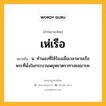 เห่เรือ หมายถึงอะไร?, คำในภาษาไทย เห่เรือ หมายถึง น. ทํานองที่ใช้ร้องเมื่อเวลาพายเรือพระที่นั่งในกระบวนพยุหยาตราทางชลมารค.