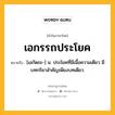 เอกรรถประโยค หมายถึงอะไร?, คำในภาษาไทย เอกรรถประโยค หมายถึง [เอกัดถะ-] น. ประโยคที่มีเนื้อความเดียว มีบทกริยาสําคัญเพียงบทเดียว.