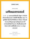 เอทิลแอลกอฮอล์ หมายถึงอะไร?, คำในภาษาไทย เอทิลแอลกอฮอล์ หมายถึง น. แอลกอฮอล์ชนิดหนึ่ง มีสูตร C2H5OH ลักษณะเป็นของเหลว ใสไม่มีสี มีขีดเดือด ๗๘.๕ °ซ. จุดไฟติด ดื่มเข้าไปทําให้เกิดอาการมึนเมา เป็นองค์ประกอบสําคัญของสุราเมรัยทุกประเภท ใช้ประโยชน์เป็นตัวทําละลาย เป็นเชื้อเพลิงและใช้สังเคราะห์สารเคมีอื่นได้มากมาย. (อ. ethyl alcohol).