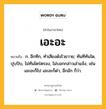 เอะอะ หมายถึงอะไร?, คำในภาษาไทย เอะอะ หมายถึง ก. อึกทึก, ทําเสียงดังโวยวาย; ทันทีทันใด, ปุบปับ, ไม่ทันไตร่ตรอง, ไม่บอกกล่าวเล่าแจ้ง, เช่น เอะอะก็ไป เอะอะก็ด่า, อึกอัก ก็ว่า.