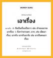 เอาเรื่อง หมายถึงอะไร?, คำในภาษาไทย เอาเรื่อง หมายถึง ก. ถือเป็นเรื่องเป็นราว เช่น เจ้าของเขาจะเอาเรื่อง. ว. ยิ่งกว่าธรรมดา, มาก, เช่น เผ็ดเอาเรื่อง; เอาจริง เอาจริงเอาจัง เช่น เขาเป็นคนเอาเรื่อง.