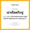 เอาเลือดกับปู หมายถึงอะไร?, คำในภาษาไทย เอาเลือดกับปู หมายถึง (สํา) ก. เคี่ยวเข็ญหรือบีบบังคับเอากับผู้ที่ไม่มีจะให้, รีดเลือดกับปู หรือ หาเลือดกับปู ก็ว่า.