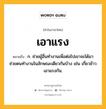 เอาแรง หมายถึงอะไร?, คำในภาษาไทย เอาแรง หมายถึง ก. ช่วยผู้อื่นทำงานเพื่อต่อไปเขาจะได้มาช่วยตนทำงานในลักษณะเดียวกันบ้าง เช่น เกี่ยวข้าวเอาแรงกัน.