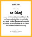 เอาไม่อยู่ หมายถึงอะไร?, คำในภาษาไทย เอาไม่อยู่ หมายถึง ก. ปกครองไม่ได้, ควบคุมไม่ได้, เช่น เด็กคนนี้ซนมากจนพ่อแม่เอาไม่อยู่, ควบคุมให้อยู่ในอำนาจไม่ได้ เช่น ม้าตัวนี้พยศมากจนเจ้าของเอาไม่อยู่, เหลือความสามารถที่จะเยียวยาได้ เช่น โรคของเขาอาการหนักมากแพทย์คงจะเอาไม่อยู่.