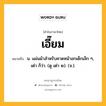 เอี๊ยม หมายถึงอะไร?, คำในภาษาไทย เอี๊ยม หมายถึง น. แผ่นผ้าสําหรับคาดหน้าอกเด็กเล็ก ๆ, เต่า ก็ว่า. (ดู เต่า ๒). (จ.).