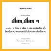 เอื่อย,เอื่อย ๆ หมายถึงอะไร?, คำในภาษาไทย เอื่อย,เอื่อย ๆ หมายถึง ว. เรื่อย ๆ, เฉื่อย ๆ, เช่น ลมพัดเอื่อย นํ้าไหลเอื่อย ๆ, ตามสบายไม่รีบร้อน เช่น เดินเอื่อย ๆ.