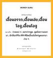 เอื้อนอรรถ,เอื้อนเอ่ย,เอื้อนโอฐ,เอื้อนโอฐ หมายถึงอะไร?, คำในภาษาไทย เอื้อนอรรถ,เอื้อนเอ่ย,เอื้อนโอฐ,เอื้อนโอฐ หมายถึง (กลอน) ก. ออกปากพูด, พูดข้อความออกมา, มักใช้แก่กิริยาที่ทำทีอิดเอื้อนไม่ใคร่พูดออกมาง่าย ๆ.