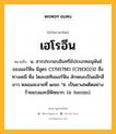 เฮโรอีน หมายถึงอะไร?, คำในภาษาไทย เฮโรอีน หมายถึง น. สารประกอบอินทรีย์ประเภทอนุพันธ์ของมอร์ฟีน มีสูตร C17H17NO (C2H3O2)2 ชื่อทางเคมี คือ ไดอะเซทิลมอร์ฟีน ลักษณะเป็นผลึกสีขาว หลอมละลายที่ ๑๗๓ °ซ. เป็นยาเสพติดอย่างร้ายแรงและมีพิษมาก. (อ. heroin).