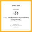 เฮ้อ หมายถึงอะไร?, คำในภาษาไทย เฮ้อ หมายถึง อ. คําที่เปล่งออกมาแสดงความเบื่อหน่ายหรือไม่ถูกใจเป็นต้น.