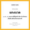 แกงบวด หมายถึงอะไร?, คำในภาษาไทย แกงบวด หมายถึง น. ของหวานที่ใช้ผลไม้ เผือก มัน ฟักทอง เป็นต้น ต้มกับนํ้าตาลและกะทิ.