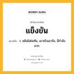 แข็งขัน หมายถึงอะไร?, คำในภาษาไทย แข็งขัน หมายถึง ว. ขยันไม่ย่อท้อ, เอาจริงเอาจัง, มีกําลังมาก.