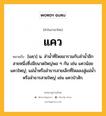 แคว หมายถึงอะไร?, คำในภาษาไทย แคว หมายถึง [แคฺว] น. ลํานํ้าที่ไหลมารวมกับลํานํ้าอีกสายหนึ่งซึ่งมีขนาดใหญ่พอ ๆ กัน เช่น แควน้อย แควใหญ่; แม่น้ำหรือลำธารสายเล็กที่ไหลลงสู่แม่น้ำหรือลำธารสายใหญ่ เช่น แควป่าสัก.