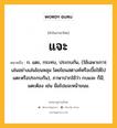 แจะ หมายถึงอะไร?, คำในภาษาไทย แจะ หมายถึง ก. แตะ, กระทบ, ประกบกัน, (ใช้เฉพาะการเล่นอย่างเล่นโยนหลุม โดยโยนสตางค์หรือเบี้ยให้ไปแตะหรือประกบกัน), ภาษาปากใช้ว่า กบแจะ ก็มี; แตะต้อง เช่น มือไปแจะหน้าขนม.