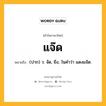 แจ๊ด หมายถึงอะไร?, คำในภาษาไทย แจ๊ด หมายถึง (ปาก) ว. จัด, ยิ่ง, ในคำว่า แดงแจ๊ด.