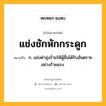 แช่งชักหักกระดูก หมายถึงอะไร?, คำในภาษาไทย แช่งชักหักกระดูก หมายถึง ก. แช่งด่ามุ่งร้ายให้ผู้อื่นได้รับอันตรายอย่างร้ายแรง.