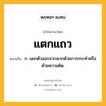 แตกแถว หมายถึงอะไร?, คำในภาษาไทย แตกแถว หมายถึง ก. แยกตัวออกจากพวกด้วยการกระทำหรือด้วยความคิด.